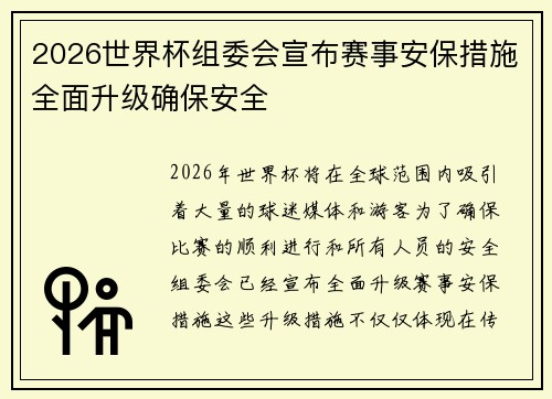 2026世界杯组委会宣布赛事安保措施全面升级确保安全