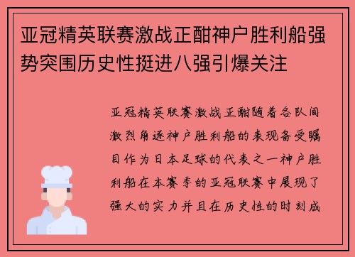 亚冠精英联赛激战正酣神户胜利船强势突围历史性挺进八强引爆关注 亚冠精英联赛激战正酣神户胜利船强势突围历史性挺进八强引爆关注