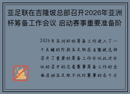 亚足联在吉隆坡总部召开2026年亚洲杯筹备工作会议 启动赛事重要准备阶段