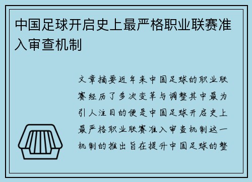 中国足球开启史上最严格职业联赛准入审查机制 中国足球开启史上最严格职业联赛准入审查机制