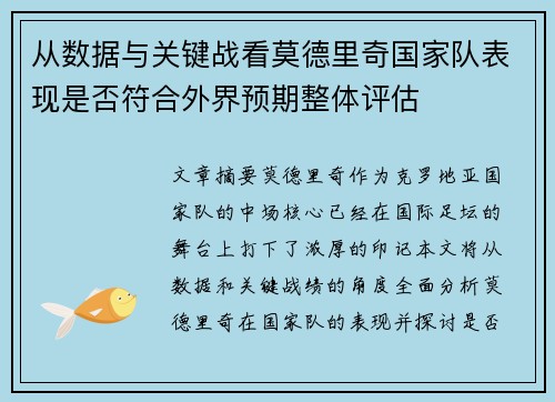 从数据与关键战看莫德里奇国家队表现是否符合外界预期整体评估 从数据与关键战看莫德里奇国家队表现是否符合外界预期整体评估