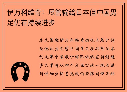 伊万科维奇:尽管输给日本但中国男足仍在持续进步 伊万科维奇:尽管输给日本但中国男足仍在持续进步