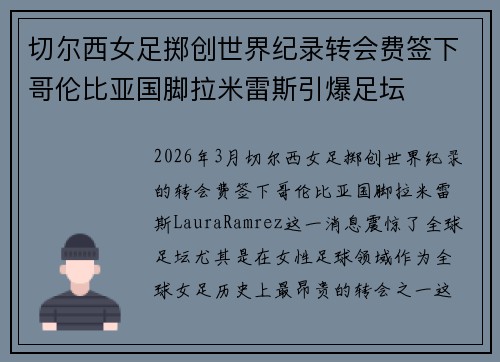 切尔西女足掷创世界纪录转会费签下哥伦比亚国脚拉米雷斯引爆足坛 切尔西女足掷创世界纪录转会费签下哥伦比亚国脚拉米雷斯引爆足坛