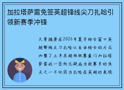 加拉塔萨雷免签英超锋线尖刀扎哈引领新赛季冲锋
