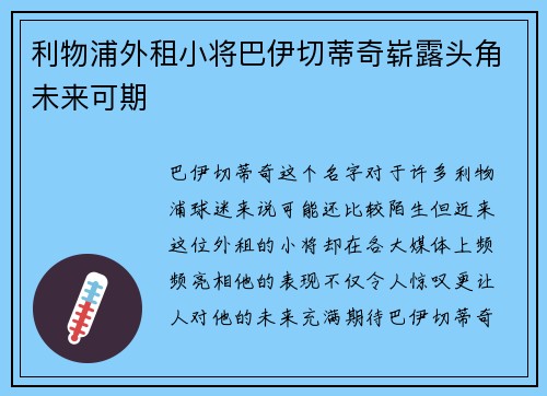 利物浦外租小将巴伊切蒂奇崭露头角未来可期 利物浦外租小将巴伊切蒂奇崭露头角未来可期