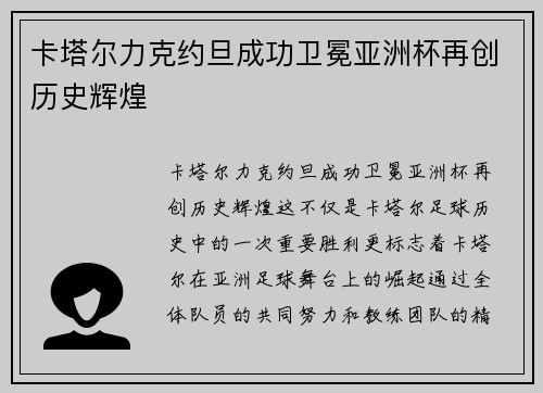 卡塔尔力克约旦成功卫冕亚洲杯再创历史辉煌 卡塔尔力克约旦成功卫冕亚洲杯再创历史辉煌