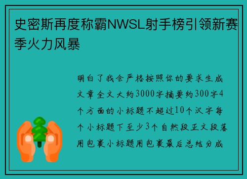 史密斯再度称霸NWSL射手榜引领新赛季火力风暴 史密斯再度称霸NWSL射手榜引领新赛季火力风暴