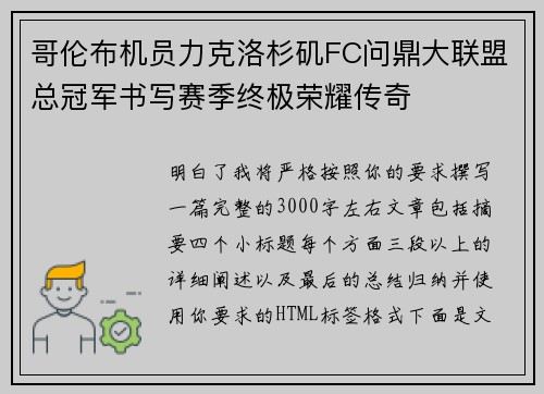 哥伦布机员力克洛杉矶FC问鼎大联盟总冠军书写赛季终极荣耀传奇 哥伦布机员力克洛杉矶FC问鼎大联盟总冠军书写赛季终极荣耀传奇