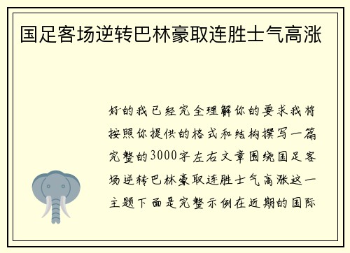 国足客场逆转巴林豪取连胜士气高涨 国足客场逆转巴林豪取连胜士气高涨