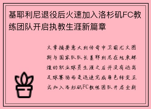 基耶利尼退役后火速加入洛杉矶FC教练团队开启执教生涯新篇章 基耶利尼退役后火速加入洛杉矶FC教练团队开启执教生涯新篇章