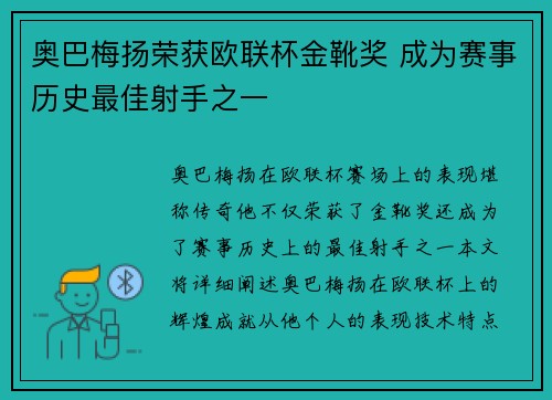 奥巴梅扬荣获欧联杯金靴奖 成为赛事历史最佳射手之一