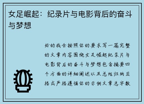 女足崛起：纪录片与电影背后的奋斗与梦想