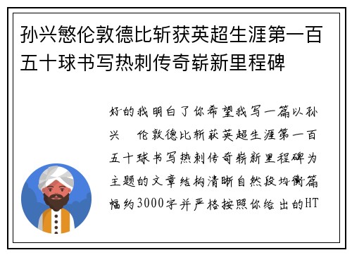 孙兴慜伦敦德比斩获英超生涯第一百五十球书写热刺传奇崭新里程碑 孙兴慜伦敦德比斩获英超生涯第一百五十球书写热刺传奇崭新里程碑