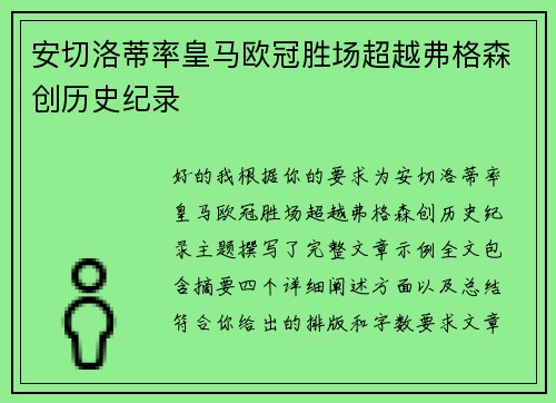 安切洛蒂率皇马欧冠胜场超越弗格森创历史纪录