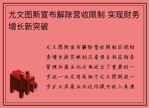 尤文图斯宣布解除营收限制 实现财务增长新突破 尤文图斯宣布解除营收限制 实现财务增长新突破