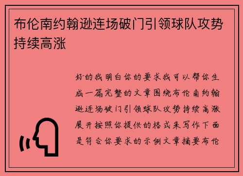布伦南约翰逊连场破门引领球队攻势持续高涨