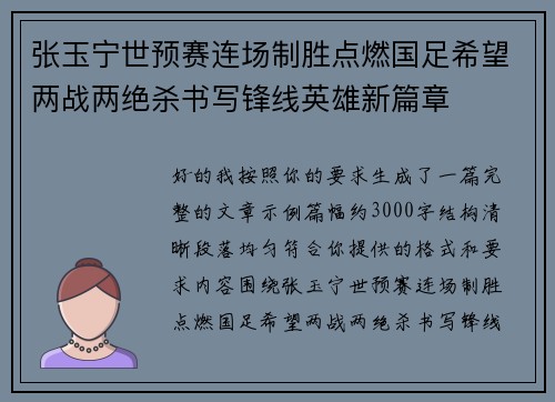 张玉宁世预赛连场制胜点燃国足希望两战两绝杀书写锋线英雄新篇章 张玉宁世预赛连场制胜点燃国足希望两战两绝杀书写锋线英雄新篇章