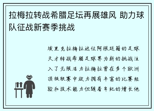 拉梅拉转战希腊足坛再展雄风 助力球队征战新赛季挑战 拉梅拉转战希腊足坛再展雄风 助力球队征战新赛季挑战