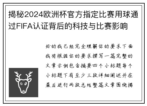 揭秘2024欧洲杯官方指定比赛用球通过FIFA认证背后的科技与比赛影响 揭秘2024欧洲杯官方指定比赛用球通过FIFA认证背后的科技与比赛影响