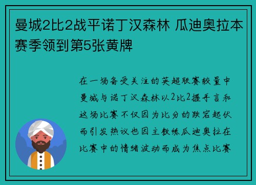 曼城2比2战平诺丁汉森林 瓜迪奥拉本赛季领到第5张黄牌 曼城2比2战平诺丁汉森林 瓜迪奥拉本赛季领到第5张黄牌