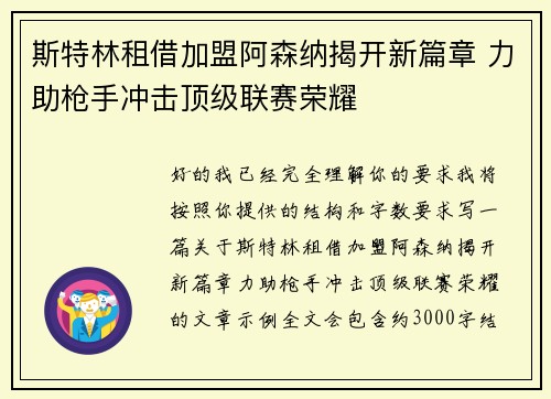 斯特林租借加盟阿森纳揭开新篇章 力助枪手冲击顶级联赛荣耀