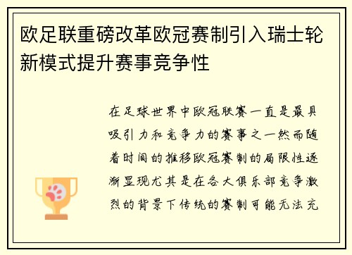 欧足联重磅改革欧冠赛制引入瑞士轮新模式提升赛事竞争性