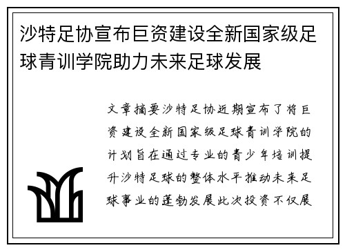 沙特足协宣布巨资建设全新国家级足球青训学院助力未来足球发展