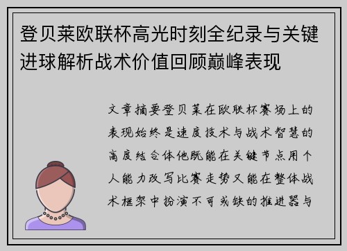 登贝莱欧联杯高光时刻全纪录与关键进球解析战术价值回顾巅峰表现 登贝莱欧联杯高光时刻全纪录与关键进球解析战术价值回顾巅峰表现