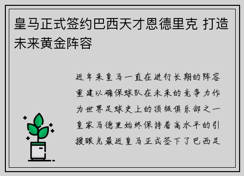 皇马正式签约巴西天才恩德里克 打造未来黄金阵容 皇马正式签约巴西天才恩德里克 打造未来黄金阵容