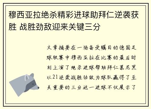 穆西亚拉绝杀精彩进球助拜仁逆袭获胜 战胜劲敌迎来关键三分