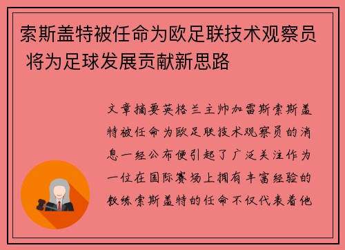 索斯盖特被任命为欧足联技术观察员 将为足球发展贡献新思路