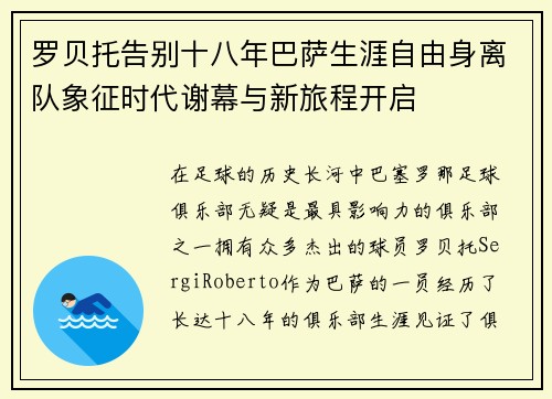 罗贝托告别十八年巴萨生涯自由身离队象征时代谢幕与新旅程开启 罗贝托告别十八年巴萨生涯自由身离队象征时代谢幕与新旅程开启