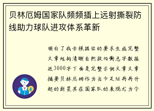 贝林厄姆国家队频频插上远射撕裂防线助力球队进攻体系革新 贝林厄姆国家队频频插上远射撕裂防线助力球队进攻体系革新