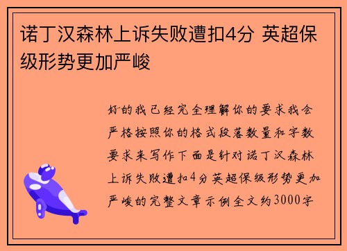 诺丁汉森林上诉失败遭扣4分 英超保级形势更加严峻