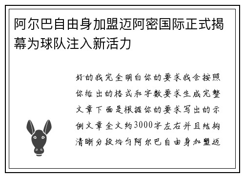 阿尔巴自由身加盟迈阿密国际正式揭幕为球队注入新活力 阿尔巴自由身加盟迈阿密国际正式揭幕为球队注入新活力