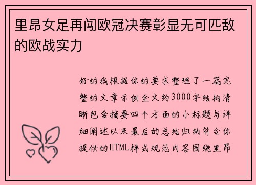 里昂女足再闯欧冠决赛彰显无可匹敌的欧战实力