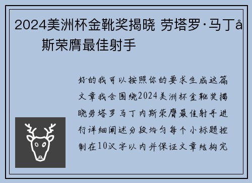 2024美洲杯金靴奖揭晓 劳塔罗·马丁内斯荣膺最佳射手 2024美洲杯金靴奖揭晓 劳塔罗·马丁内斯荣膺最佳射手