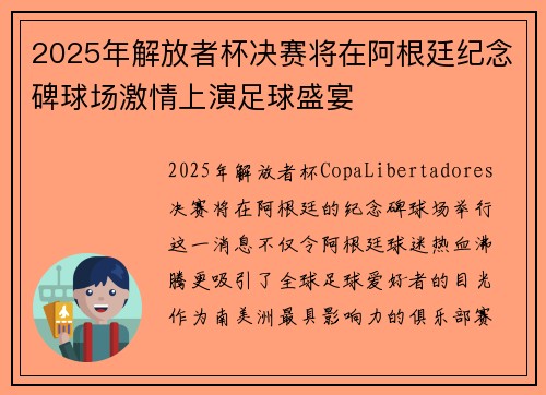 2025年解放者杯决赛将在阿根廷纪念碑球场激情上演足球盛宴