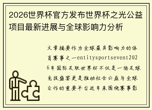 2026世界杯官方发布世界杯之光公益项目最新进展与全球影响力分析 2026世界杯官方发布世界杯之光公益项目最新进展与全球影响力分析
