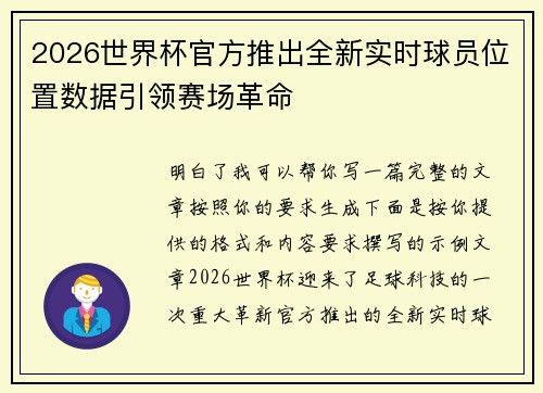 2026世界杯官方推出全新实时球员位置数据引领赛场革命