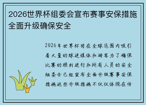 2026世界杯组委会宣布赛事安保措施全面升级确保安全