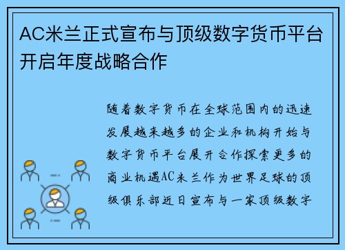 AC米兰正式宣布与顶级数字货币平台开启年度战略合作 AC米兰正式宣布与顶级数字货币平台开启年度战略合作