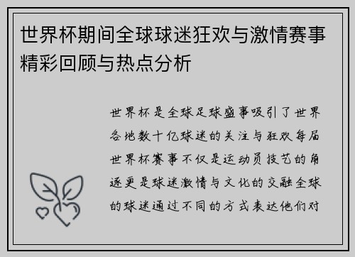 世界杯期间全球球迷狂欢与激情赛事精彩回顾与热点分析