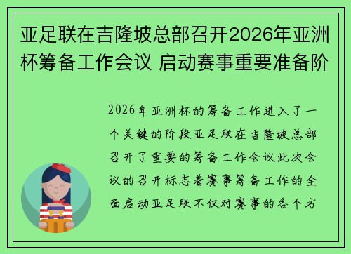亚足联在吉隆坡总部召开2026年亚洲杯筹备工作会议 启动赛事重要准备阶段
