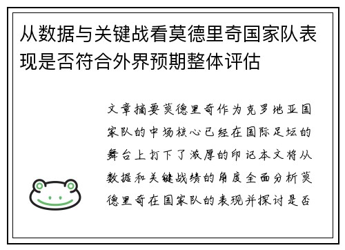 从数据与关键战看莫德里奇国家队表现是否符合外界预期整体评估 从数据与关键战看莫德里奇国家队表现是否符合外界预期整体评估