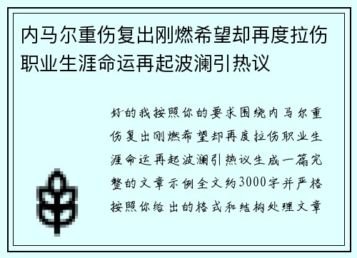 内马尔重伤复出刚燃希望却再度拉伤职业生涯命运再起波澜引热议 内马尔重伤复出刚燃希望却再度拉伤职业生涯命运再起波澜引热议