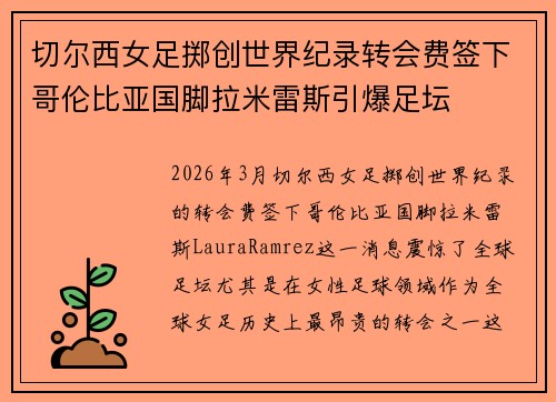 切尔西女足掷创世界纪录转会费签下哥伦比亚国脚拉米雷斯引爆足坛 切尔西女足掷创世界纪录转会费签下哥伦比亚国脚拉米雷斯引爆足坛