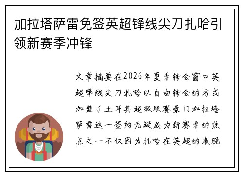 加拉塔萨雷免签英超锋线尖刀扎哈引领新赛季冲锋