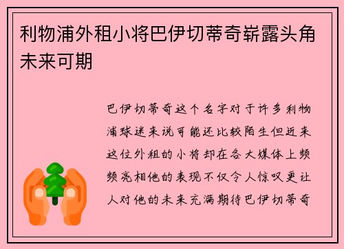 利物浦外租小将巴伊切蒂奇崭露头角未来可期