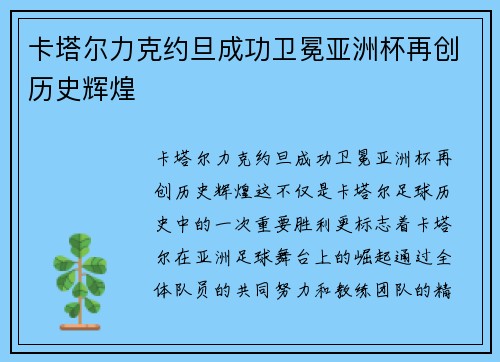 卡塔尔力克约旦成功卫冕亚洲杯再创历史辉煌 卡塔尔力克约旦成功卫冕亚洲杯再创历史辉煌